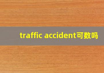 traffic accident可数吗